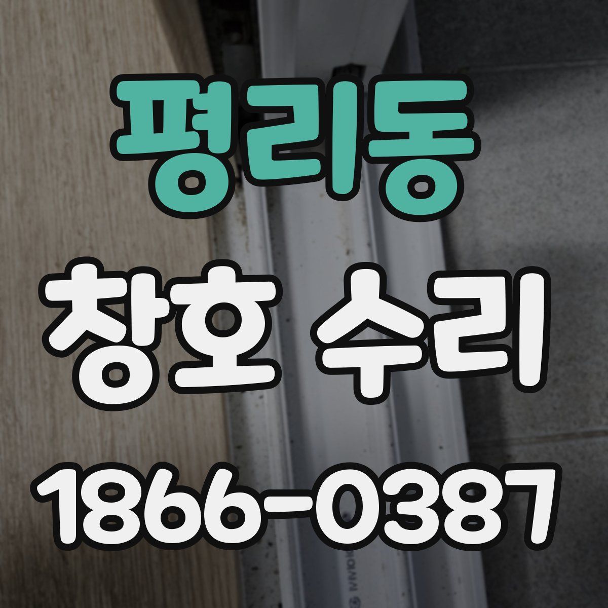평리동 창호 수리
