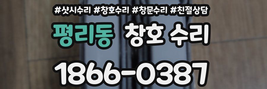 평리동 창호 수리