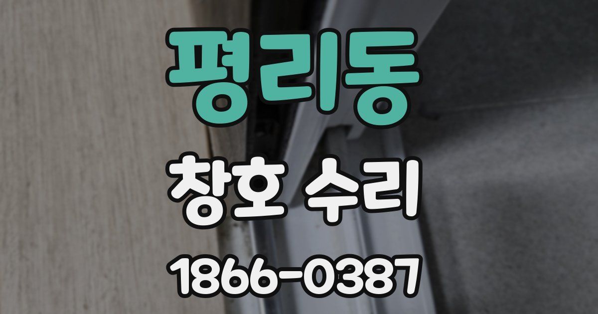 평리동 창호 수리