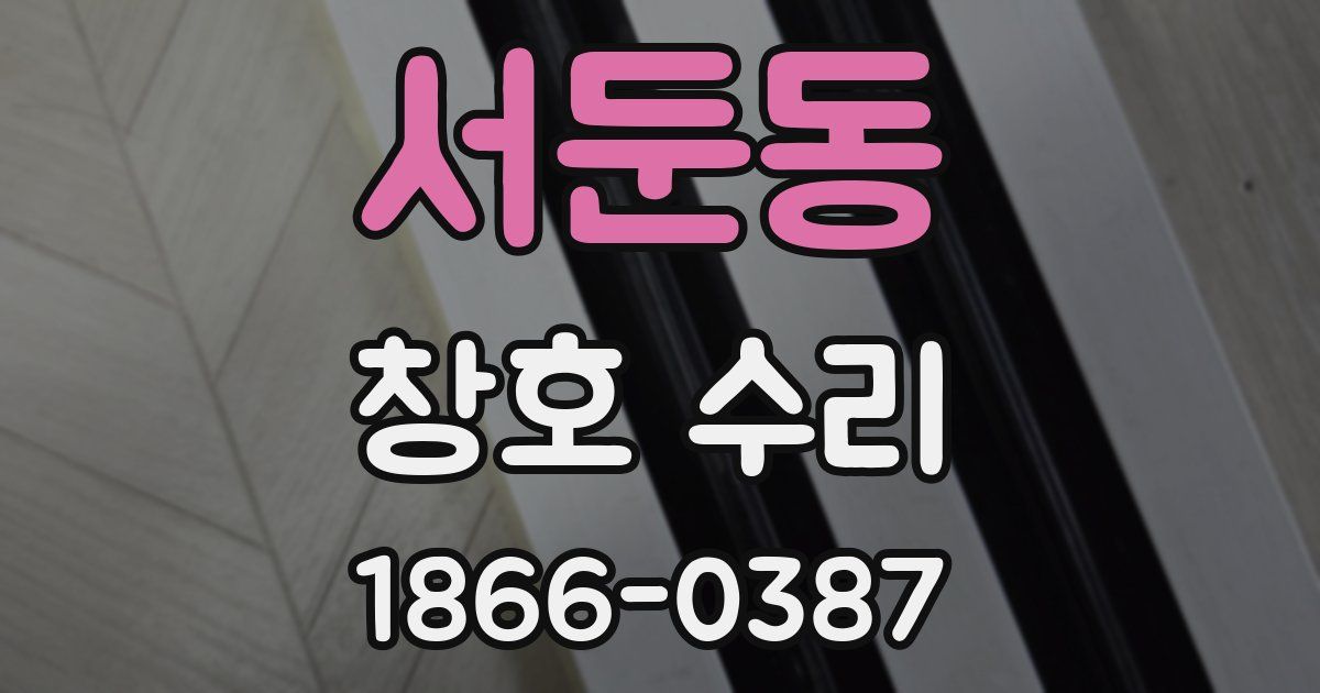 서둔동 창호 수리