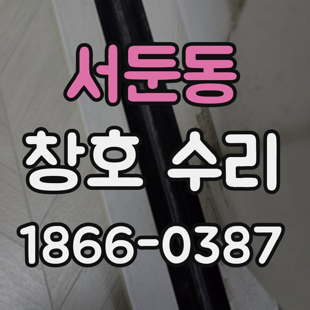서둔동 창호 수리