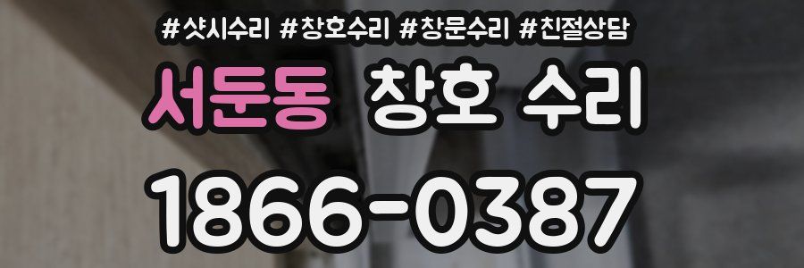 서둔동 창호 수리