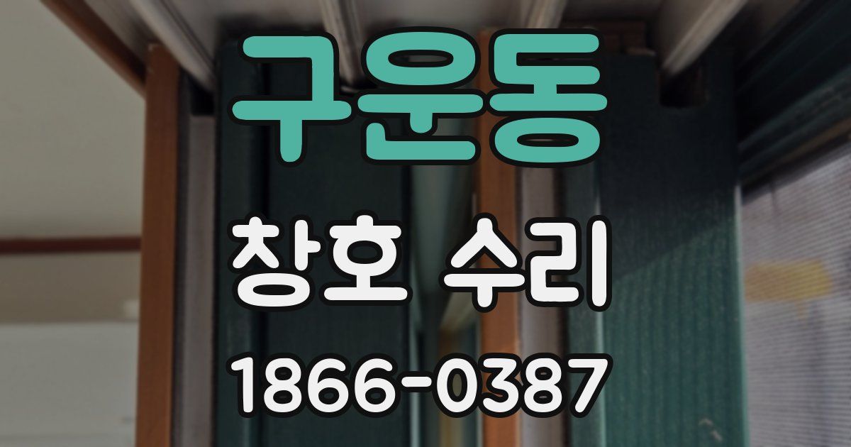 구운동 창호 수리
