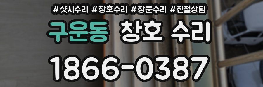 구운동 창호 수리