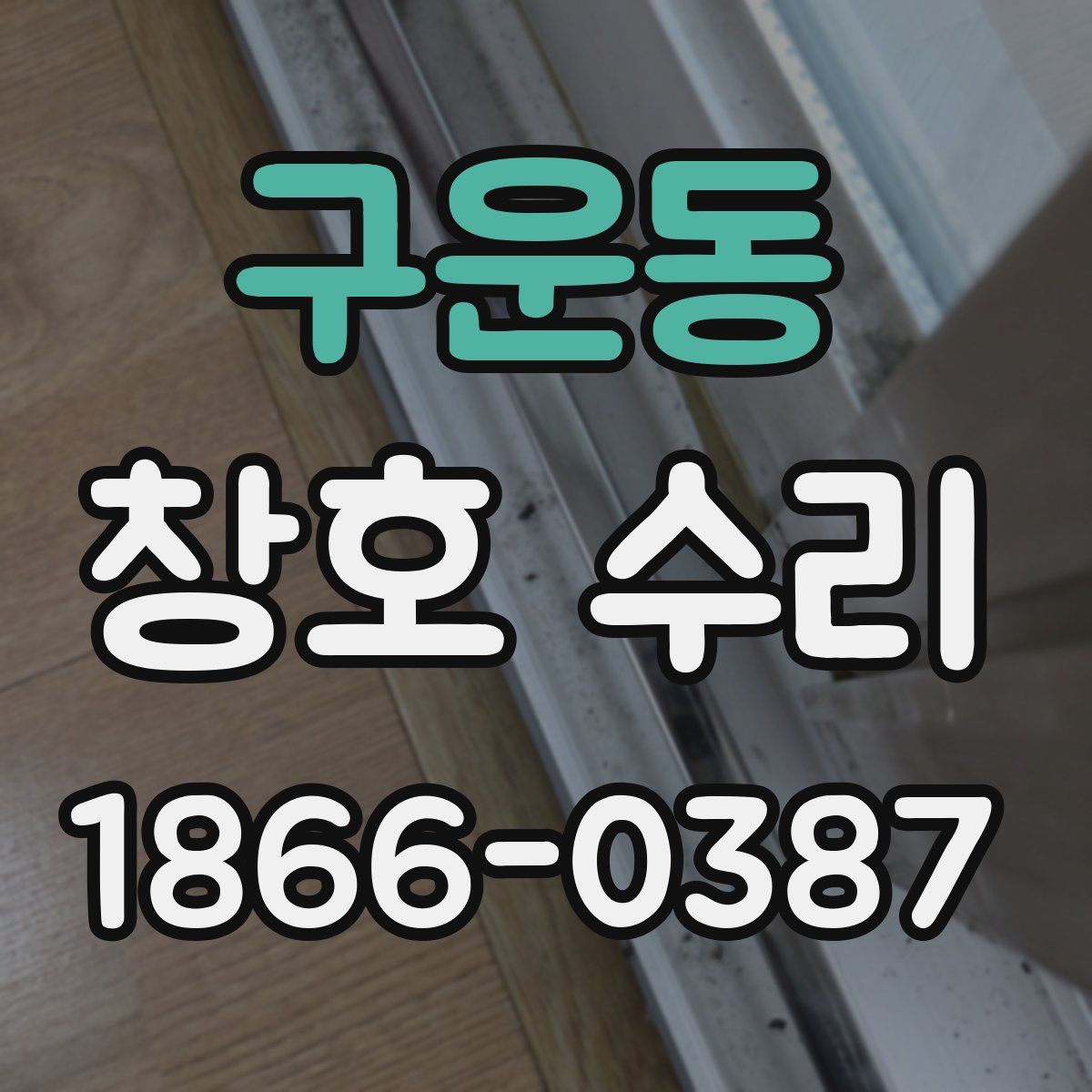 구운동 창호 수리