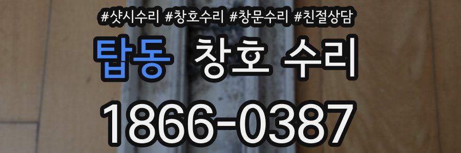탑동 창호 수리