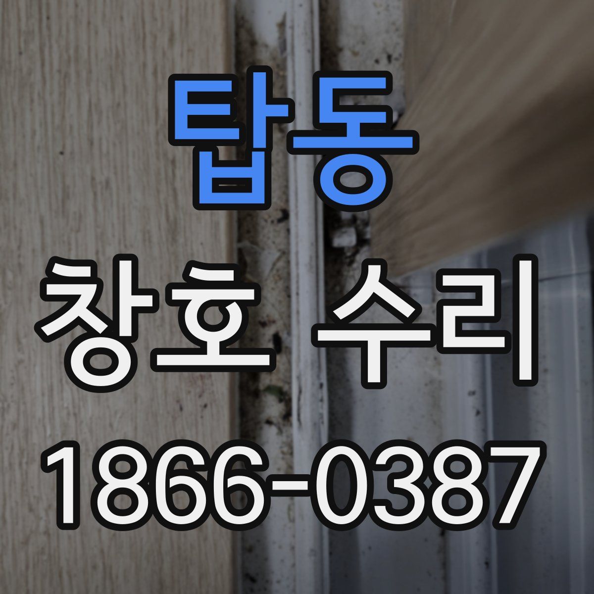 탑동 창호 수리