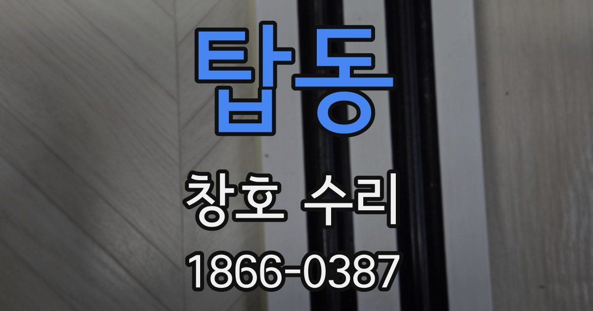 탑동 창호 수리