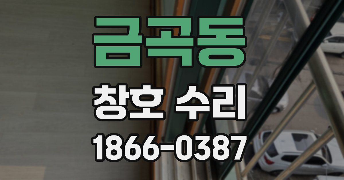 금곡동 창호 수리