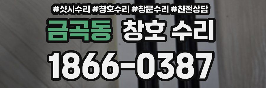 금곡동 창호 수리