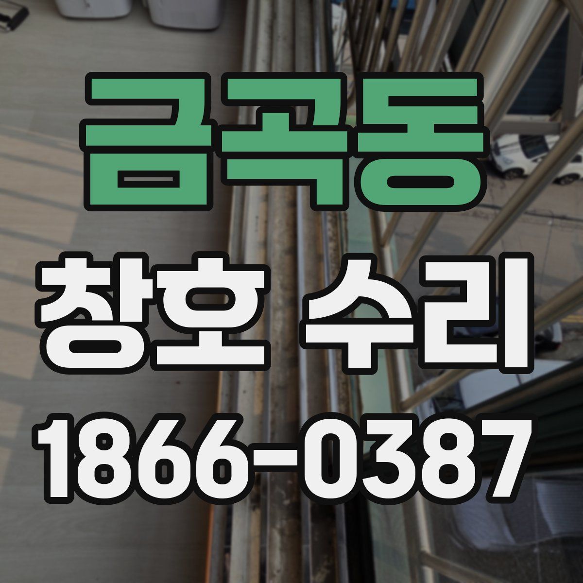 금곡동 창호 수리