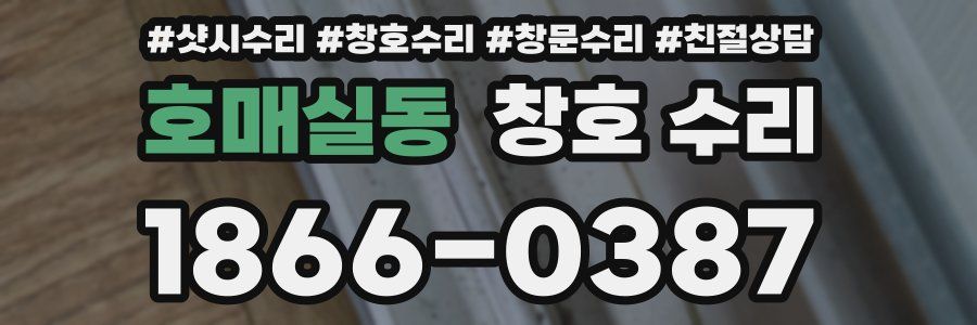 호매실동 창호 수리