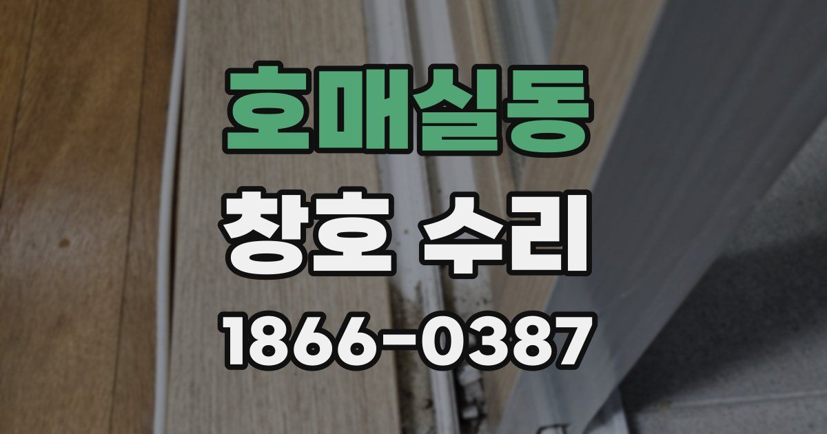 호매실동 창호 수리