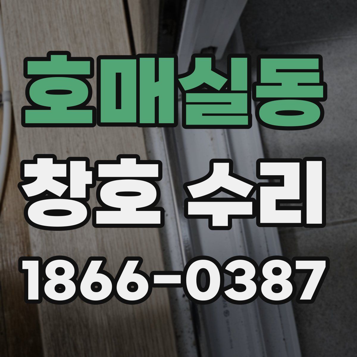 호매실동 창호 수리