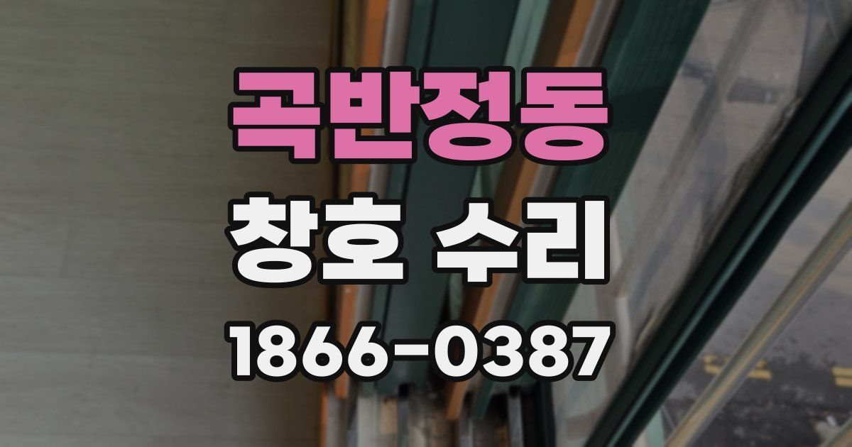 곡반정동 창호 수리
