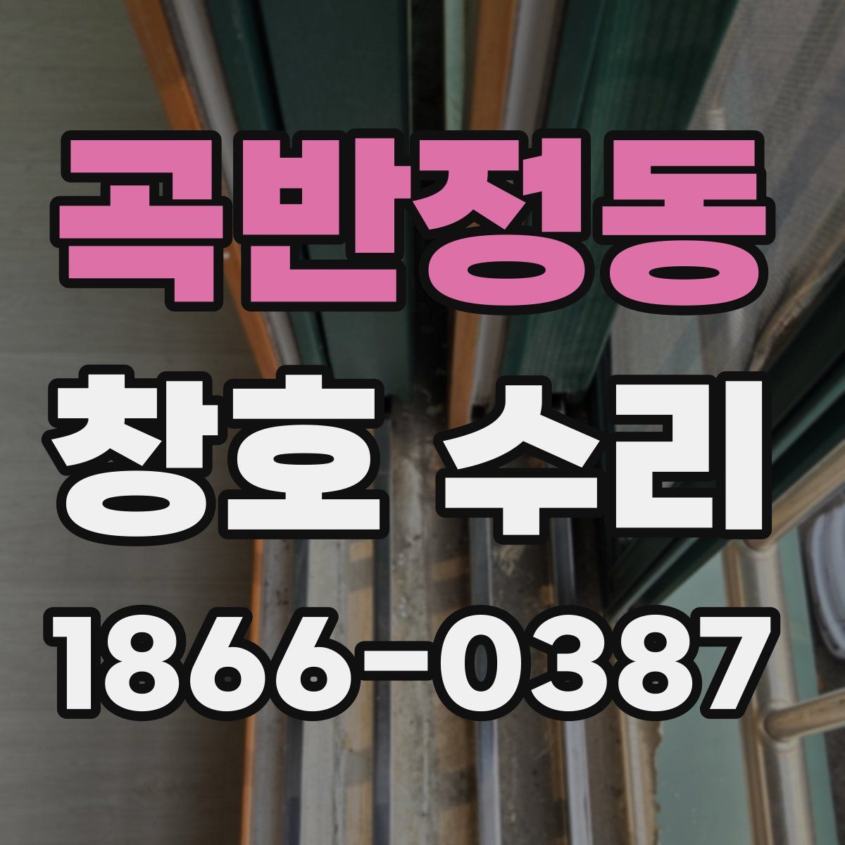곡반정동 창호 수리