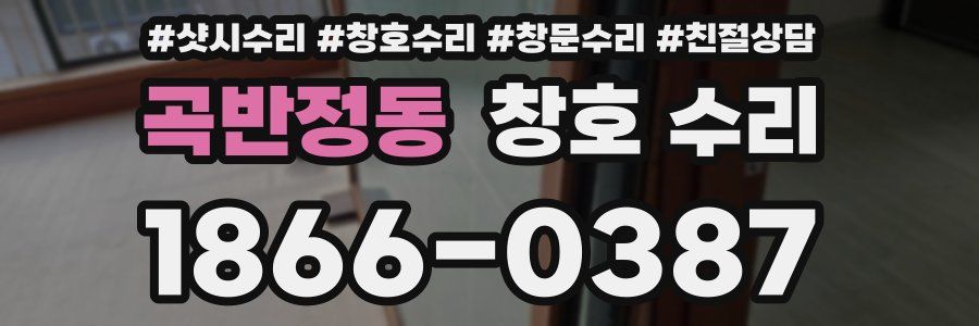 곡반정동 창호 수리