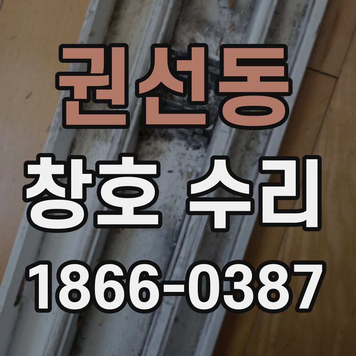 권선동 창호 수리