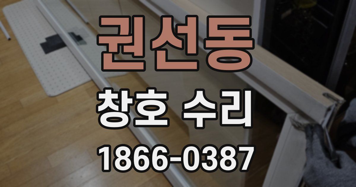 권선동 창호 수리