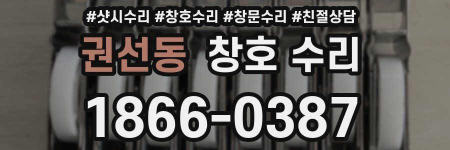 권선동 창호 수리