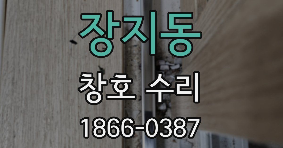 장지동 창호 수리
