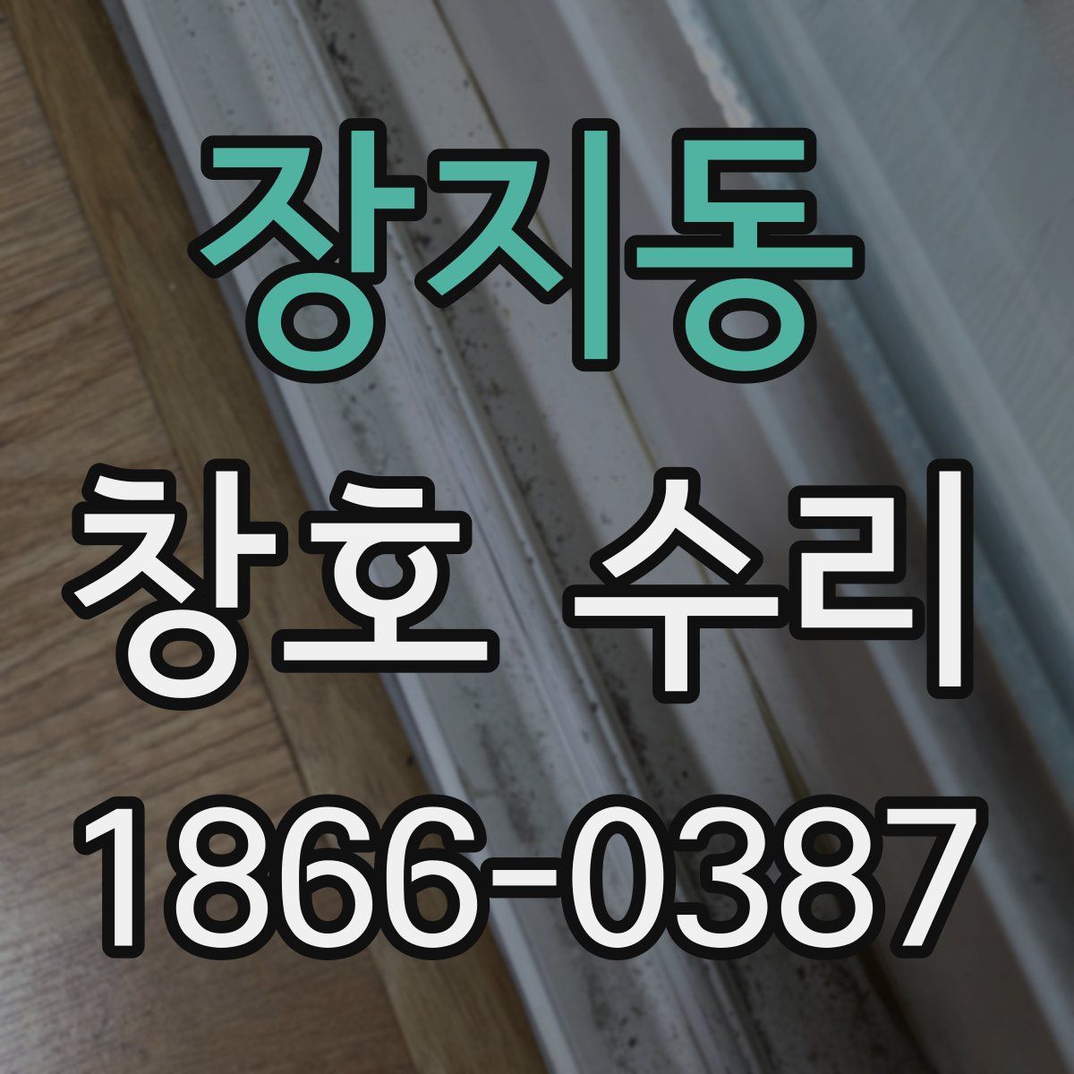 장지동 창호 수리