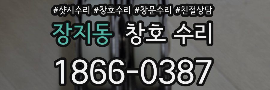 장지동 창호 수리