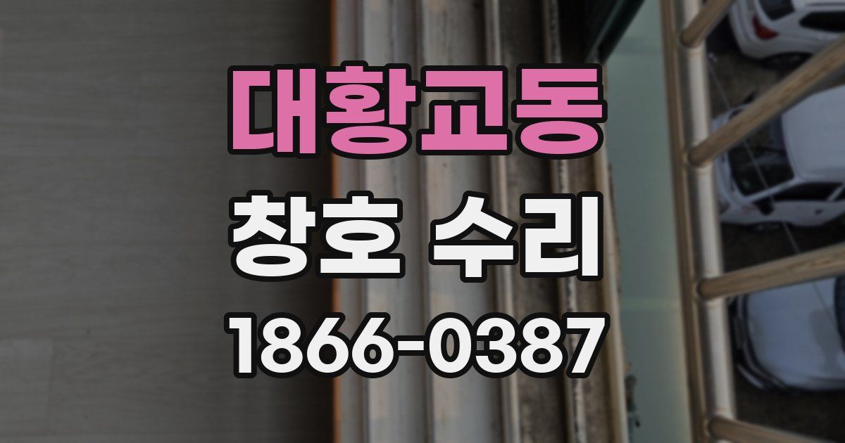대황교동 창호 수리