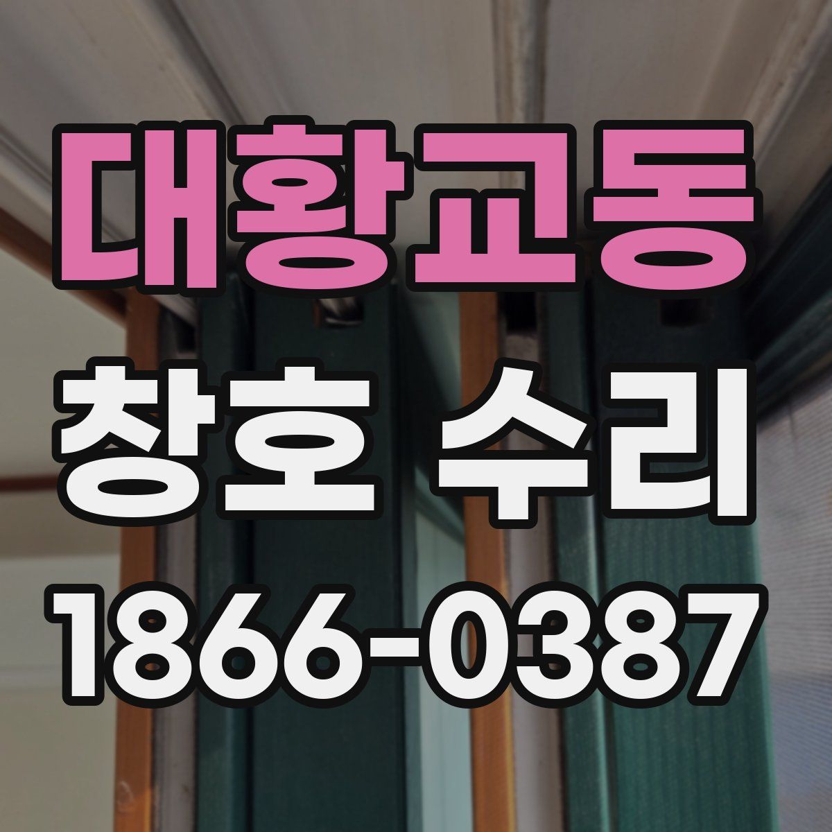 대황교동 창호 수리