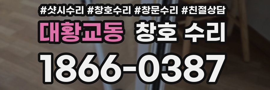 대황교동 창호 수리