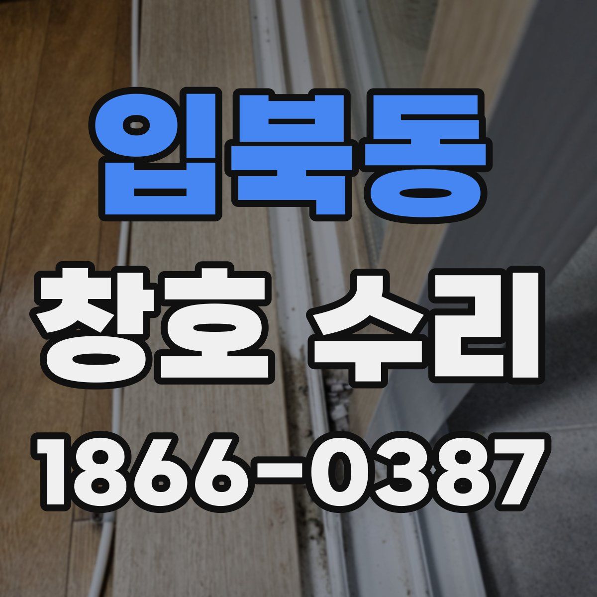 입북동 창호 수리