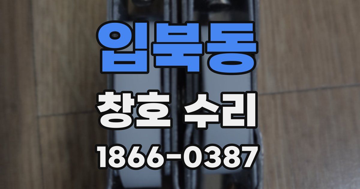 입북동 창호 수리