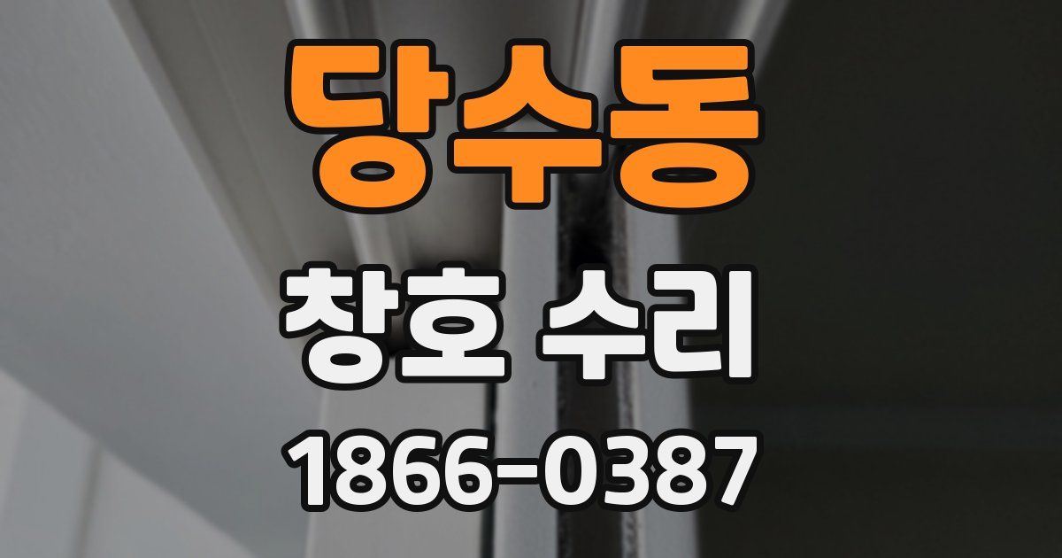 당수동 창호 수리