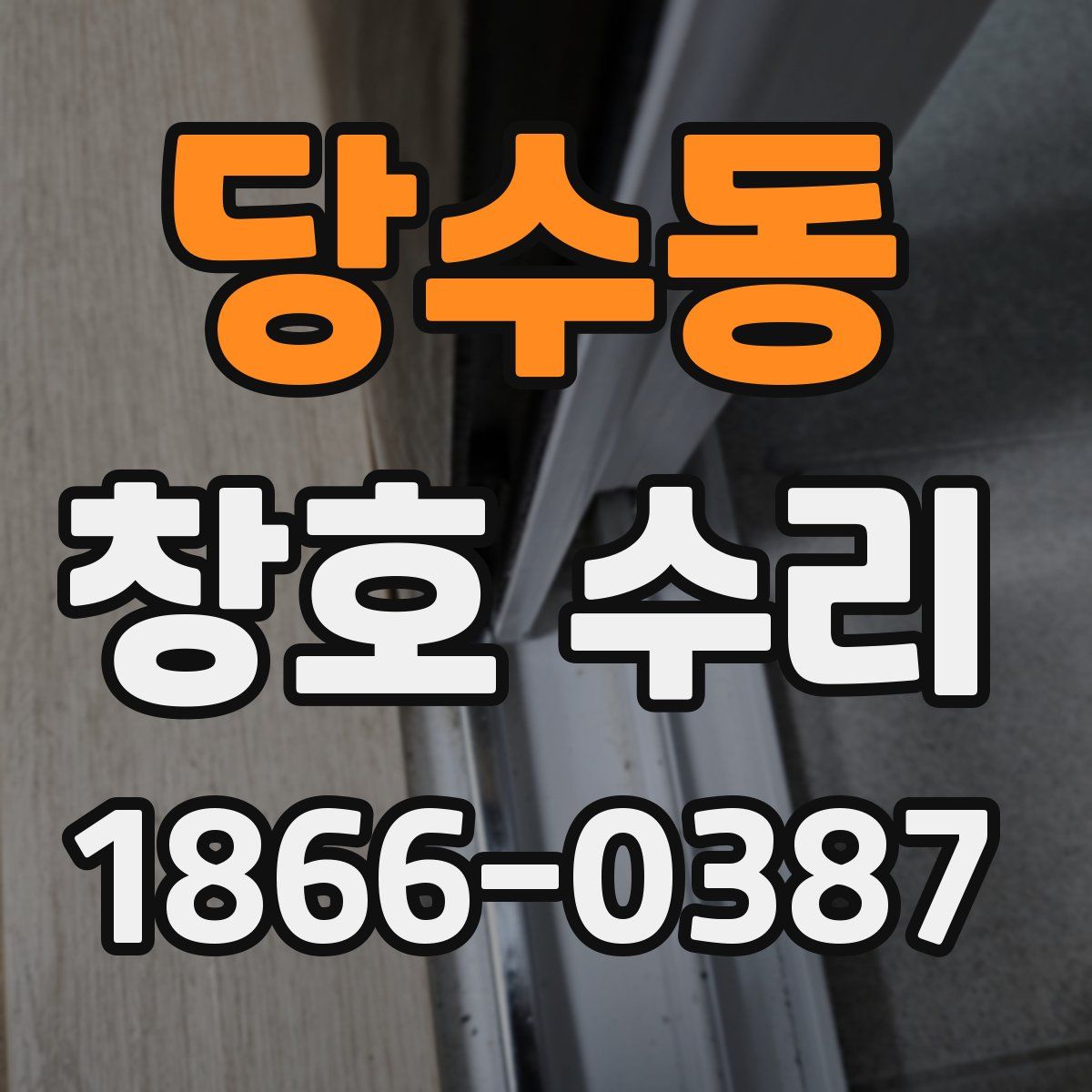 당수동 창호 수리