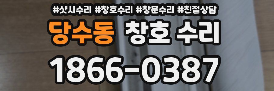 당수동 창호 수리
