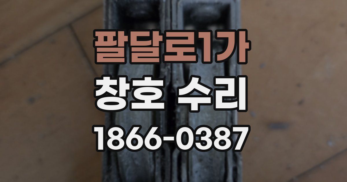 팔달로1가 창호 수리