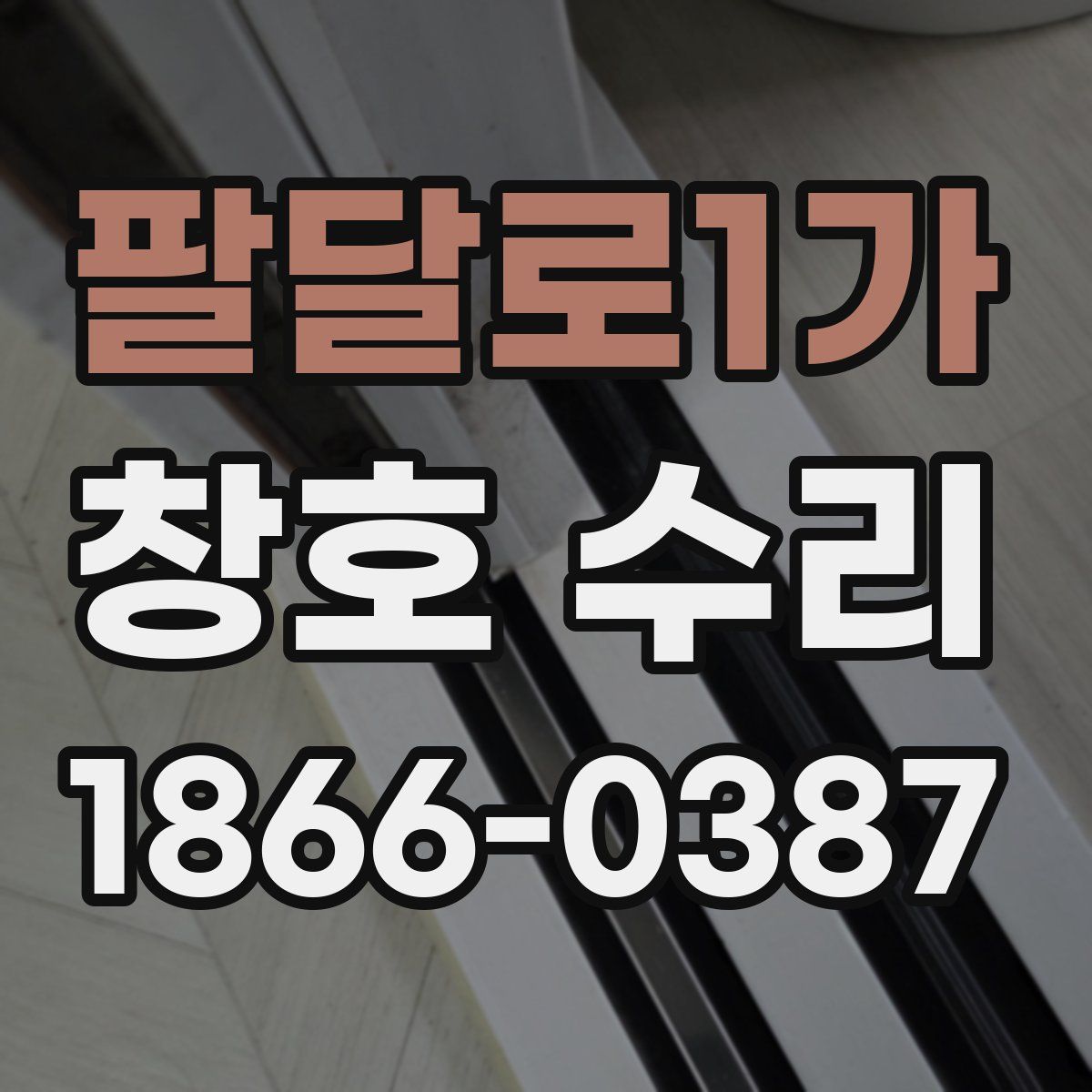 팔달로1가 창호 수리