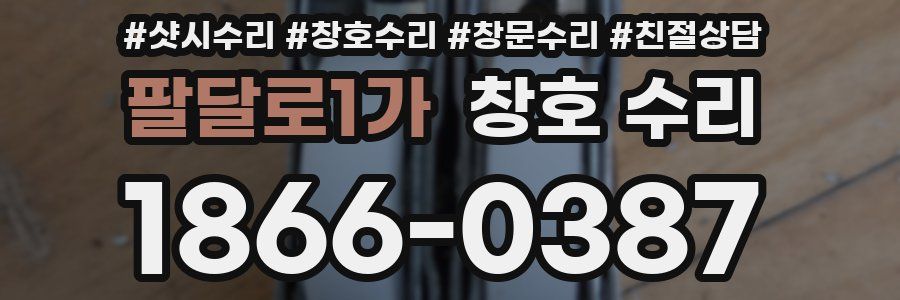 팔달로1가 창호 수리