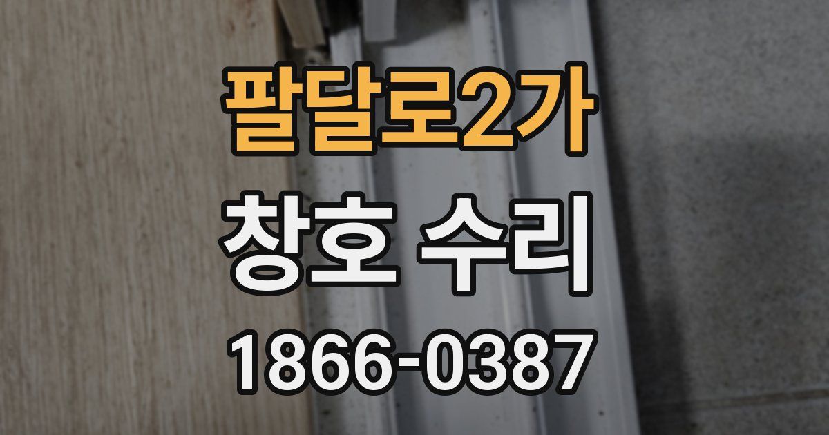 팔달로2가 창호 수리