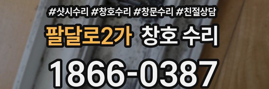 팔달로2가 창호 수리