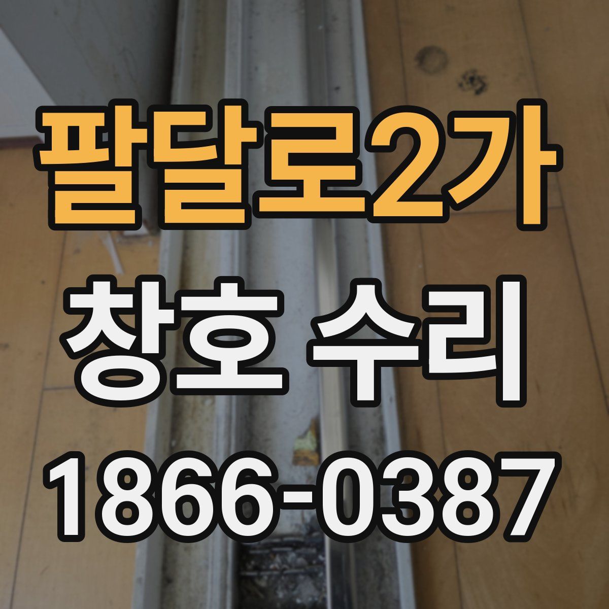 팔달로2가 창호 수리