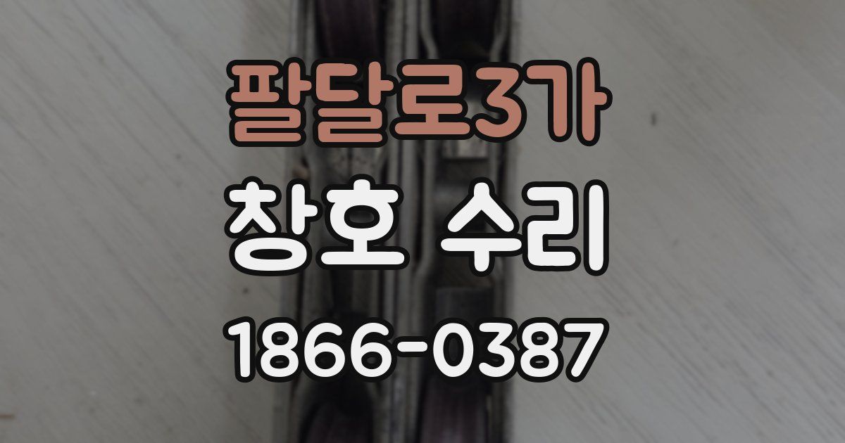 팔달로3가 창호 수리