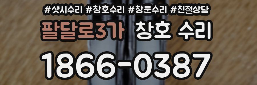 팔달로3가 창호 수리