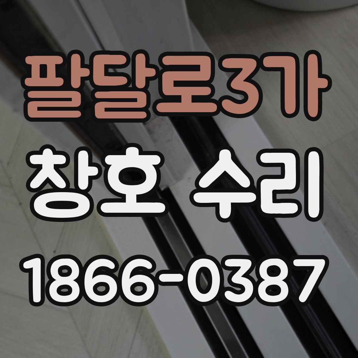 팔달로3가 창호 수리