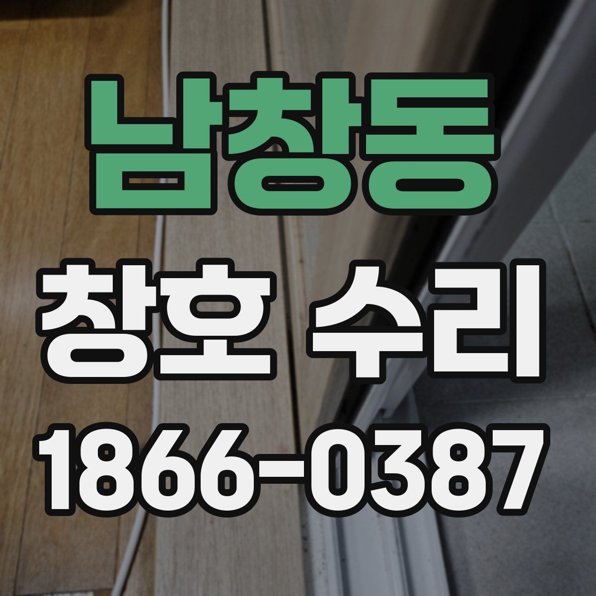 남창동 창호 수리 전후 차이를 알아보는 방법