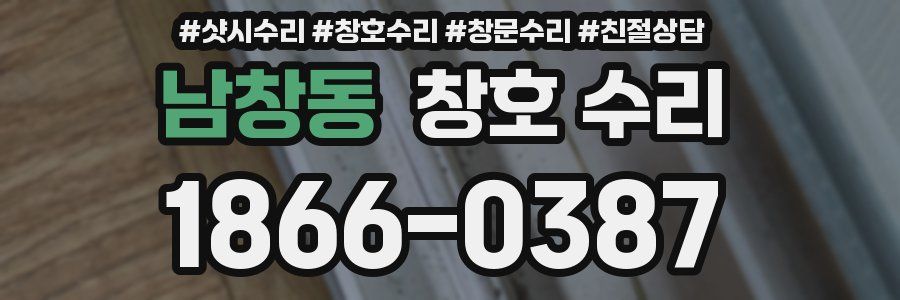 남창동 창호 수리