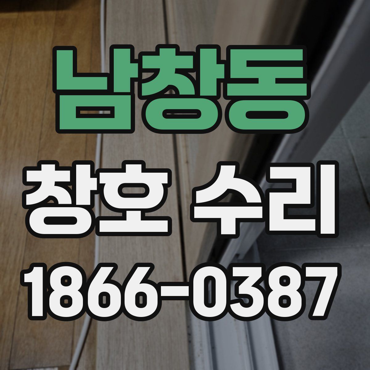 남창동 창호 수리