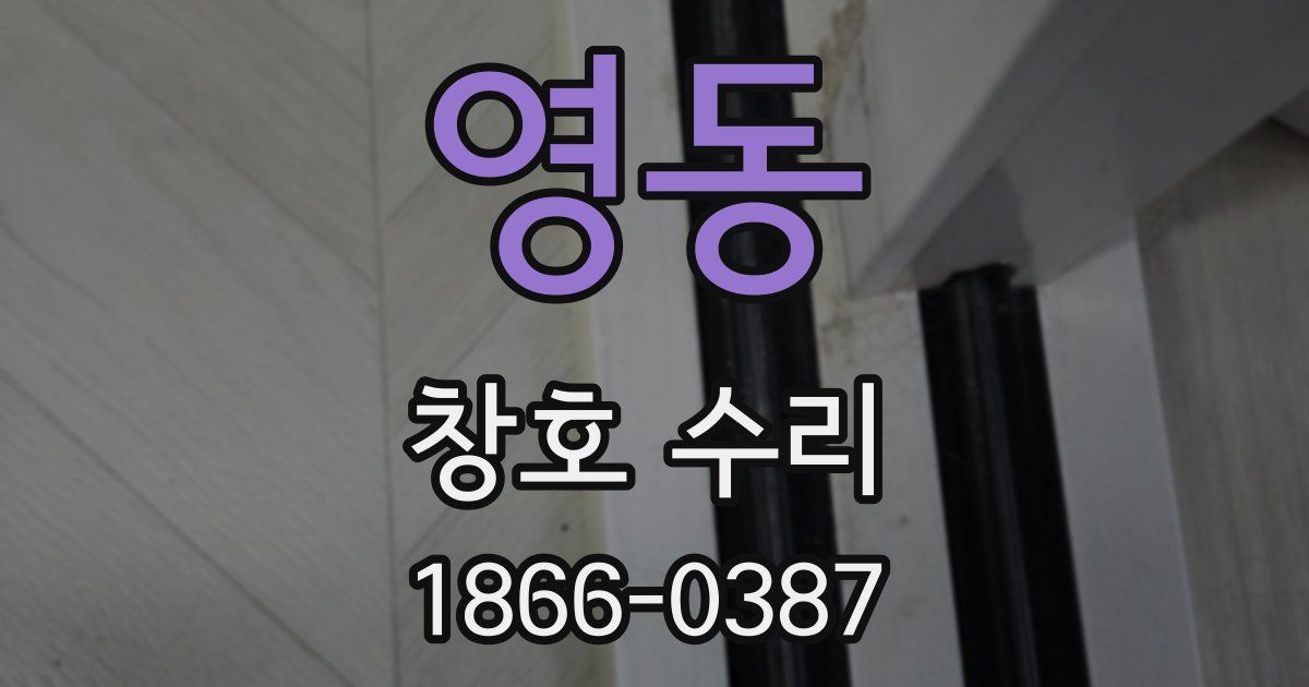 영동 창호 수리