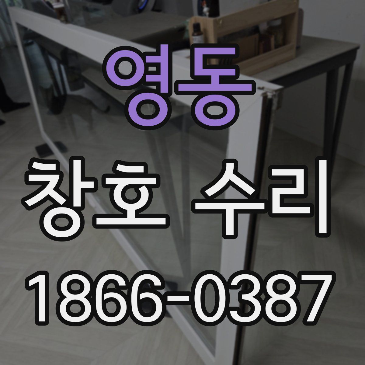 영동 창호 수리
