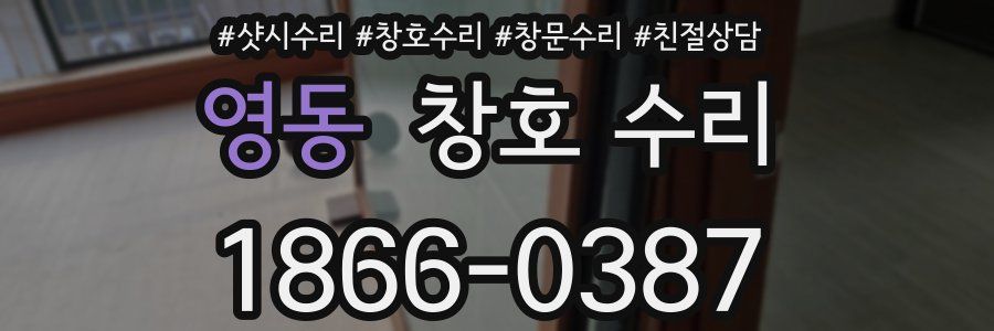 영동 창호 수리